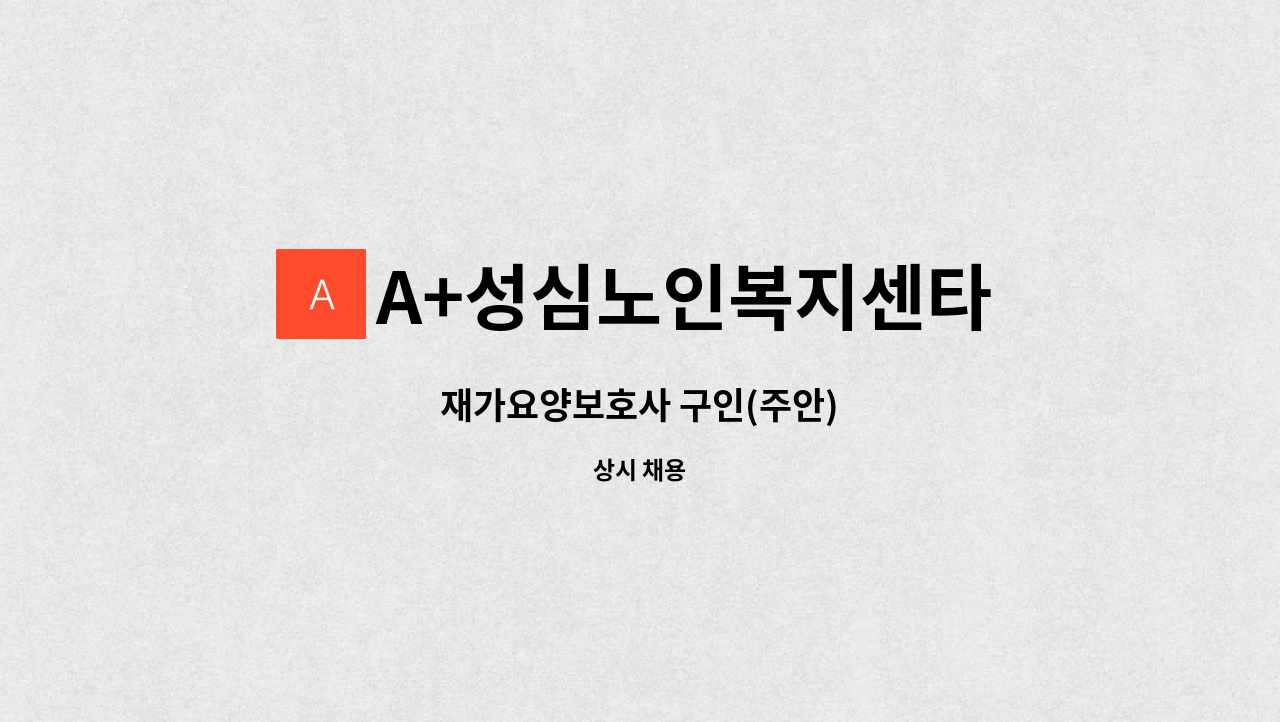 A+성심노인복지센타 - 재가요양보호사 구인(주안) : 채용 메인 사진 (더팀스 제공)