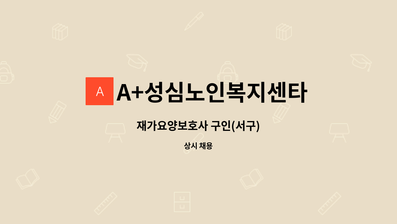 A+성심노인복지센타 - 재가요양보호사 구인(서구) : 채용 메인 사진 (더팀스 제공)
