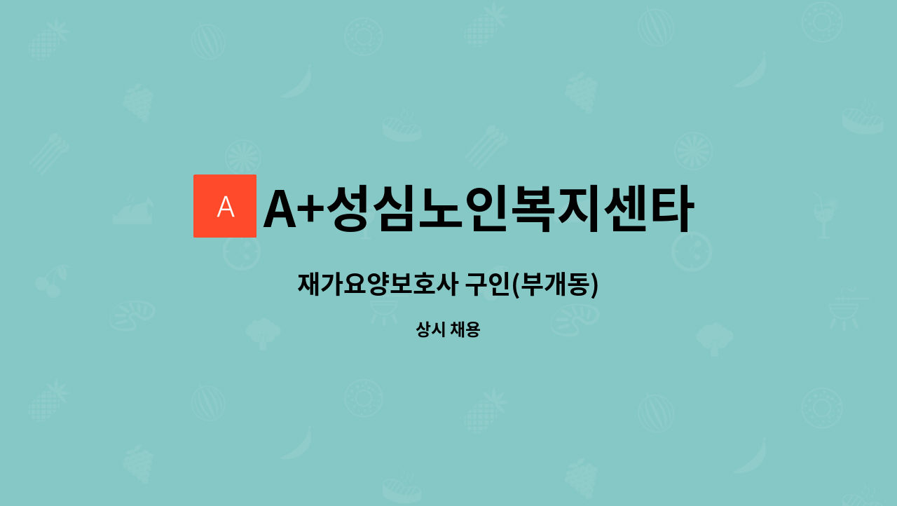 A+성심노인복지센타 - 재가요양보호사 구인(부개동) : 채용 메인 사진 (더팀스 제공)