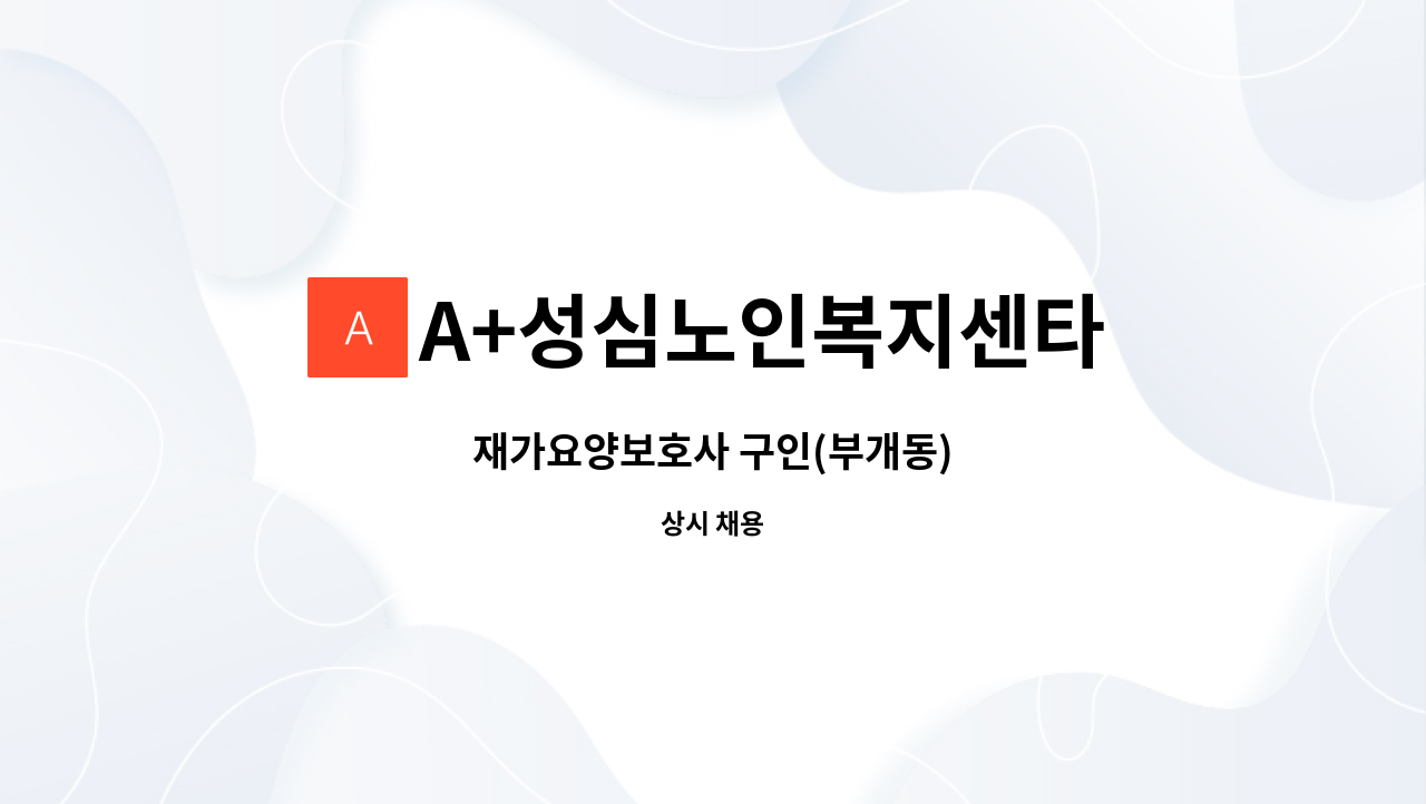 A+성심노인복지센타 - 재가요양보호사 구인(부개동) : 채용 메인 사진 (더팀스 제공)