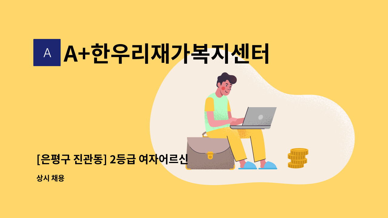 A+한우리재가복지센터 - [은평구 진관동] 2등급 여자어르신 요양보호사 구인 : 채용 메인 사진 (더팀스 제공)