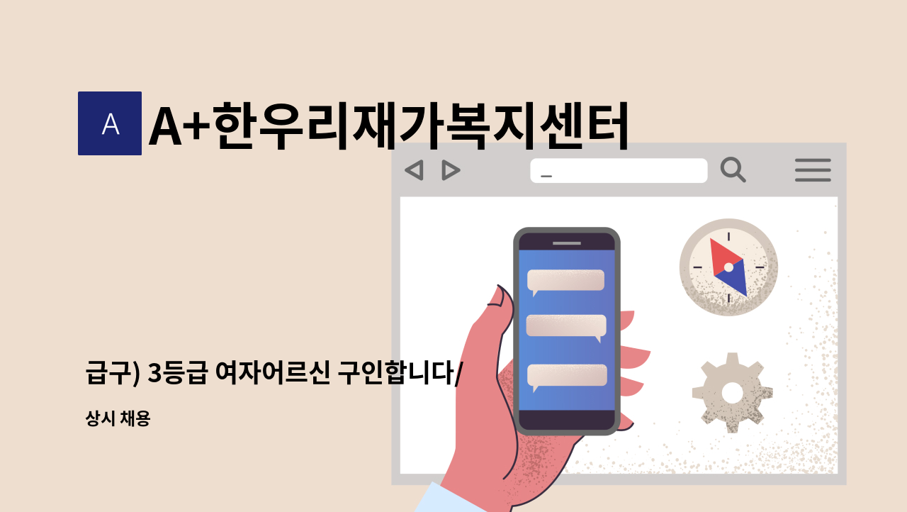 A+한우리재가복지센터 - 급구) 3등급 여자어르신 구인합니다/ 은평구 구산초등학교 인근 : 채용 메인 사진 (더팀스 제공)