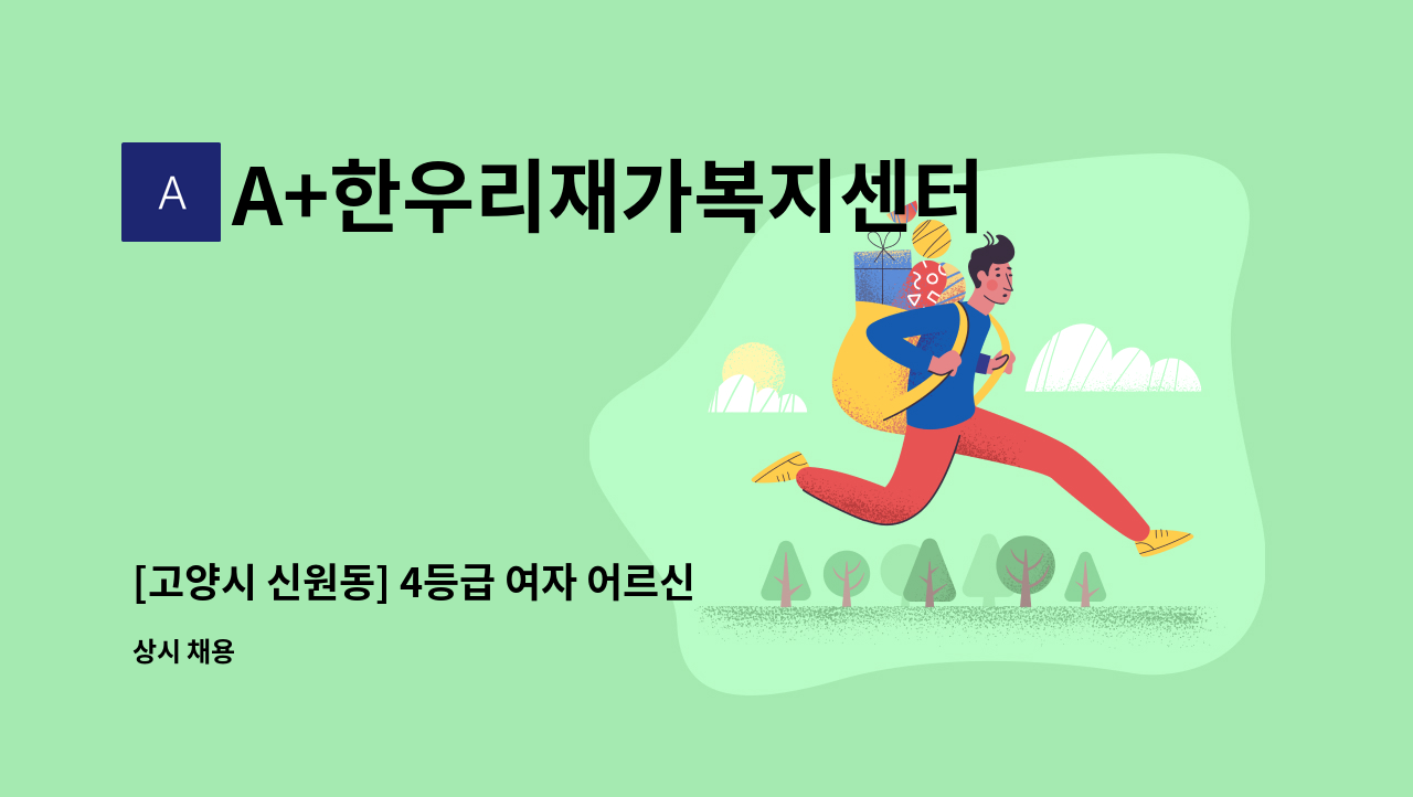 A+한우리재가복지센터 - [고양시 신원동] 4등급 여자 어르신 요양보호사 구인 : 채용 메인 사진 (더팀스 제공)