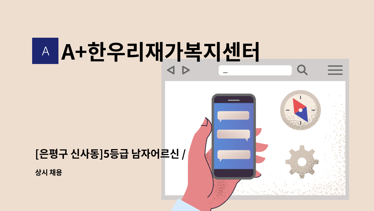 A+한우리재가복지센터 - [은평구 신사동]5등급 남자어르신 / 시급13,000 : 채용 메인 사진 (더팀스 제공)