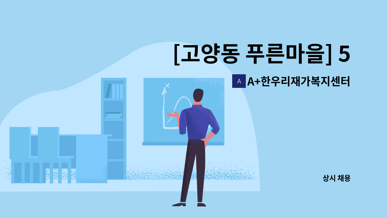 A+한우리재가복지센터 - [고양동 푸른마을] 5등급 여자어르신 요양보호사 구인 : 채용 메인 사진 (더팀스 제공)