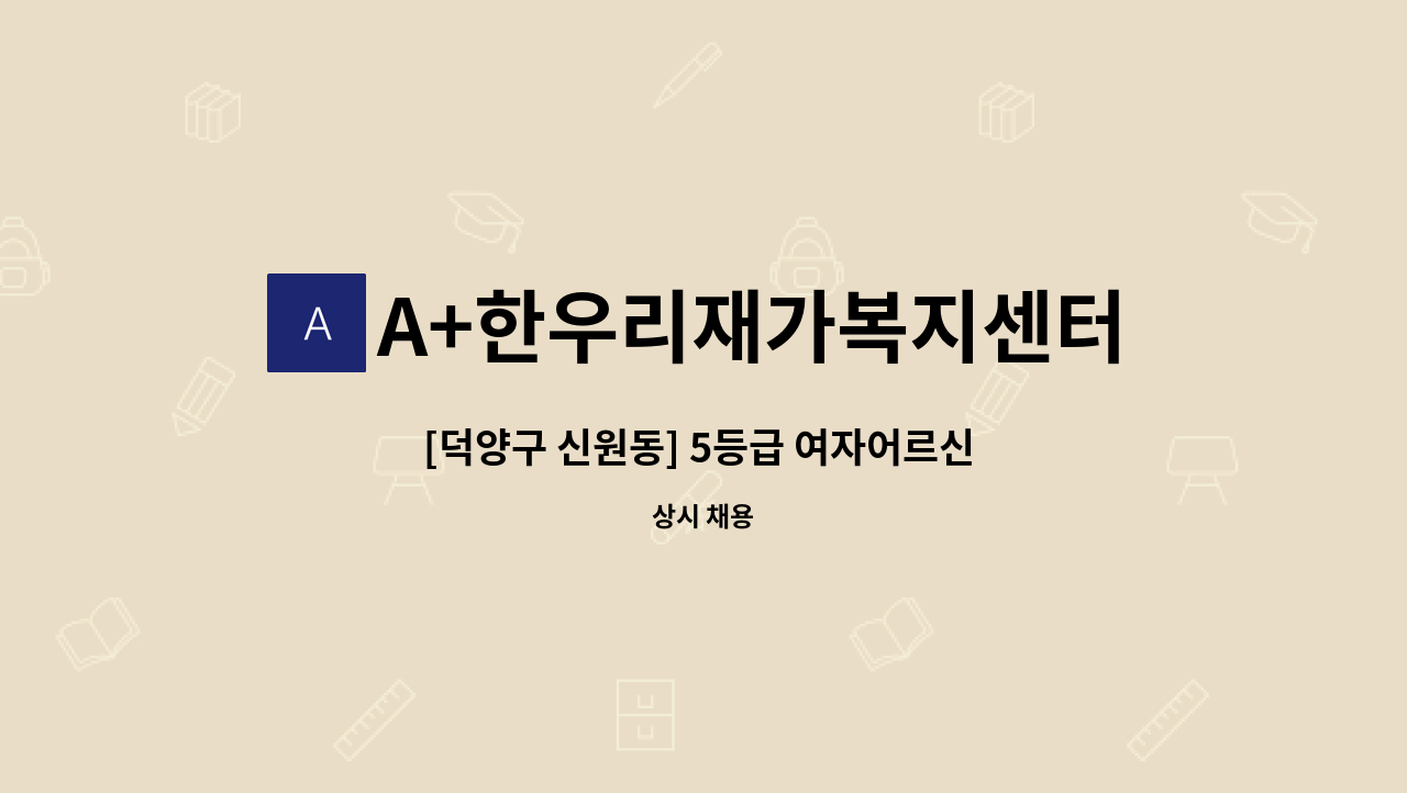 A+한우리재가복지센터 - [덕양구 신원동] 5등급 여자어르신 요양보호사 구인 / 시급 13,000원 : 채용 메인 사진 (더팀스 제공)