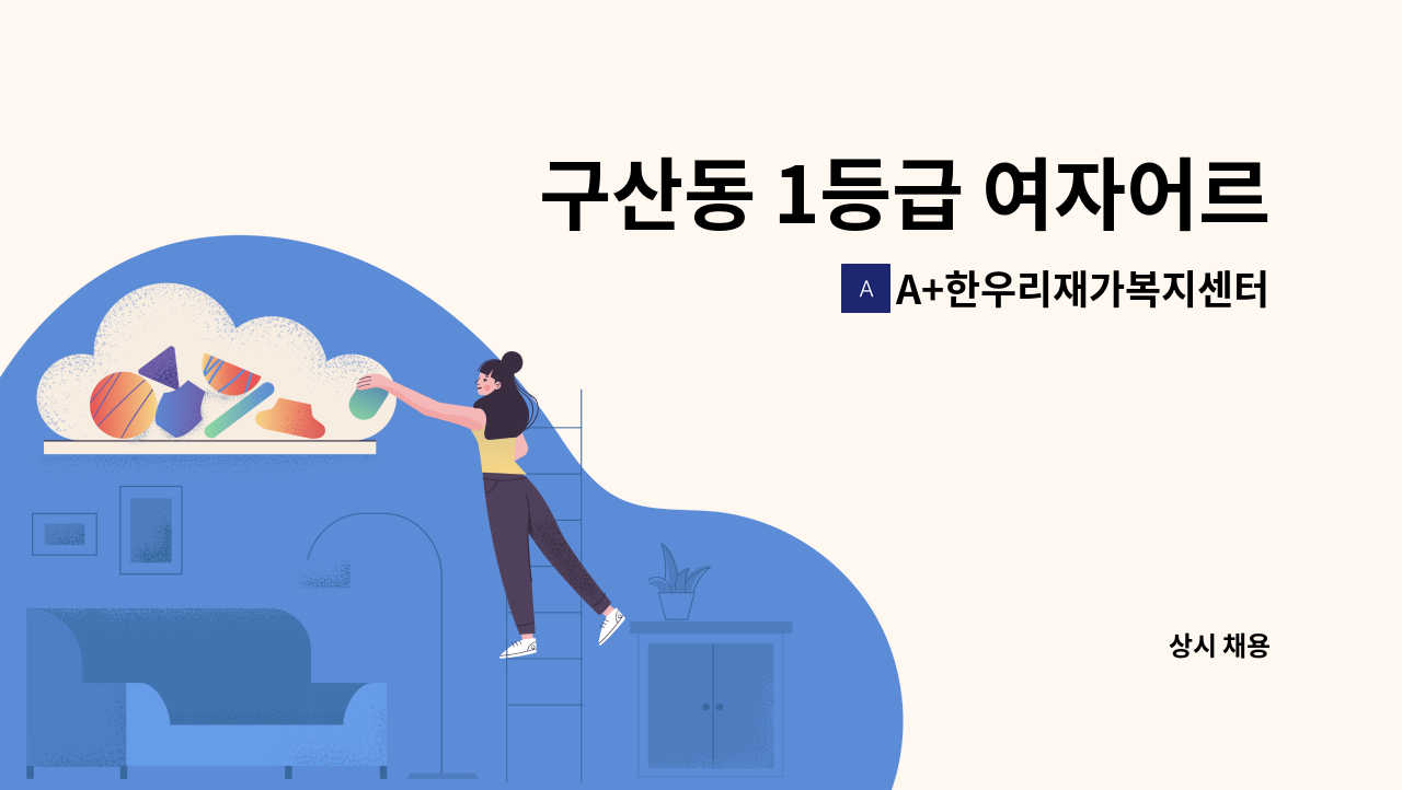 A+한우리재가복지센터 - 구산동 1등급 여자어르신 요양보호사 구인/시급11500원 : 채용 메인 사진 (더팀스 제공)