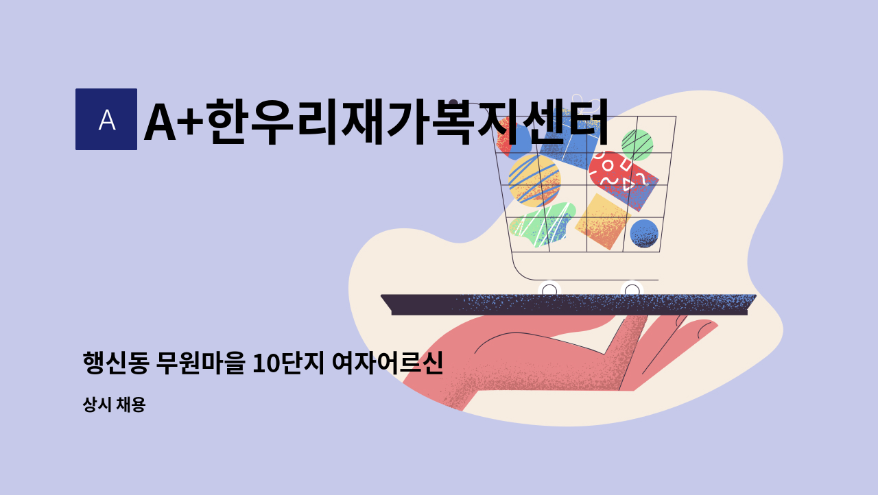 A+한우리재가복지센터 - 행신동 무원마을 10단지 여자어르신 요양보호사님 모십니다. : 채용 메인 사진 (더팀스 제공)