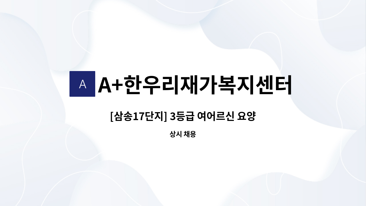 A+한우리재가복지센터 - [삼송17단지] 3등급 여어르신 요양보호사 구인/시급 11600원 : 채용 메인 사진 (더팀스 제공)