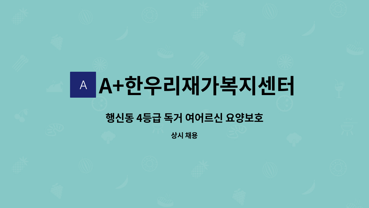 A+한우리재가복지센터 - 행신동 4등급 독거 여어르신 요양보호사 구인합니다. : 채용 메인 사진 (더팀스 제공)