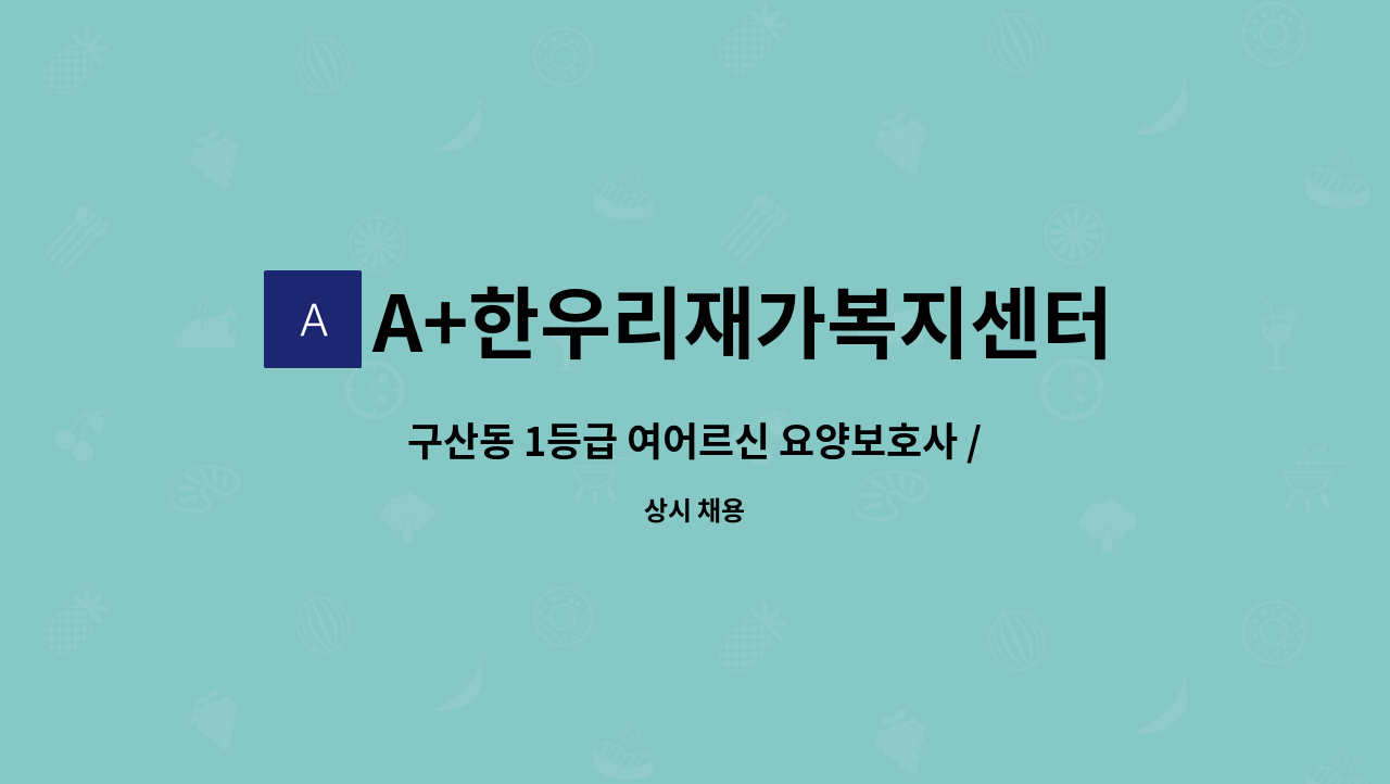 A+한우리재가복지센터 - 구산동 1등급 여어르신 요양보호사 / 시급12000원 + (등급가산금 1일1회 3000원) : 채용 메인 사진 (더팀스 제공)