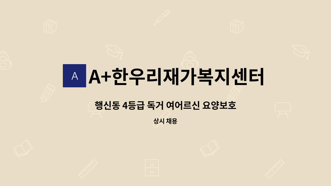 A+한우리재가복지센터 - 행신동 4등급 독거 여어르신 요양보호사 구인합니다. : 채용 메인 사진 (더팀스 제공)