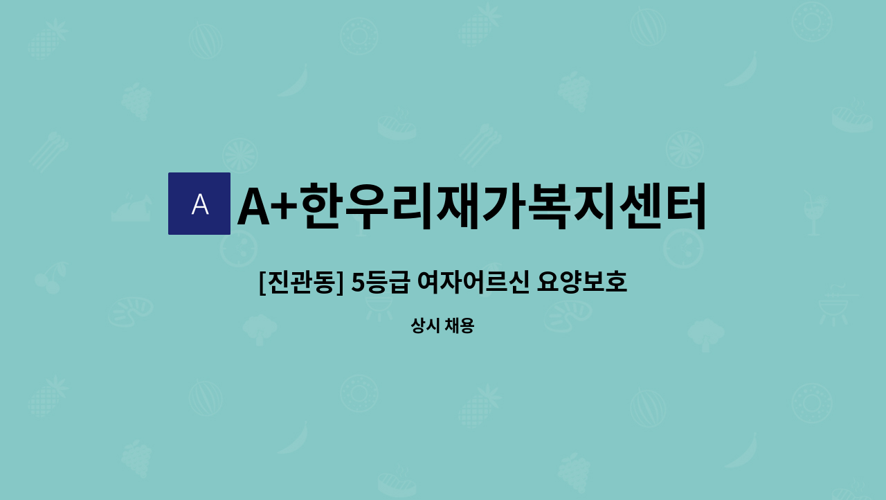 A+한우리재가복지센터 - [진관동] 5등급 여자어르신 요양보호사 구인 / 시급 12000원 : 채용 메인 사진 (더팀스 제공)