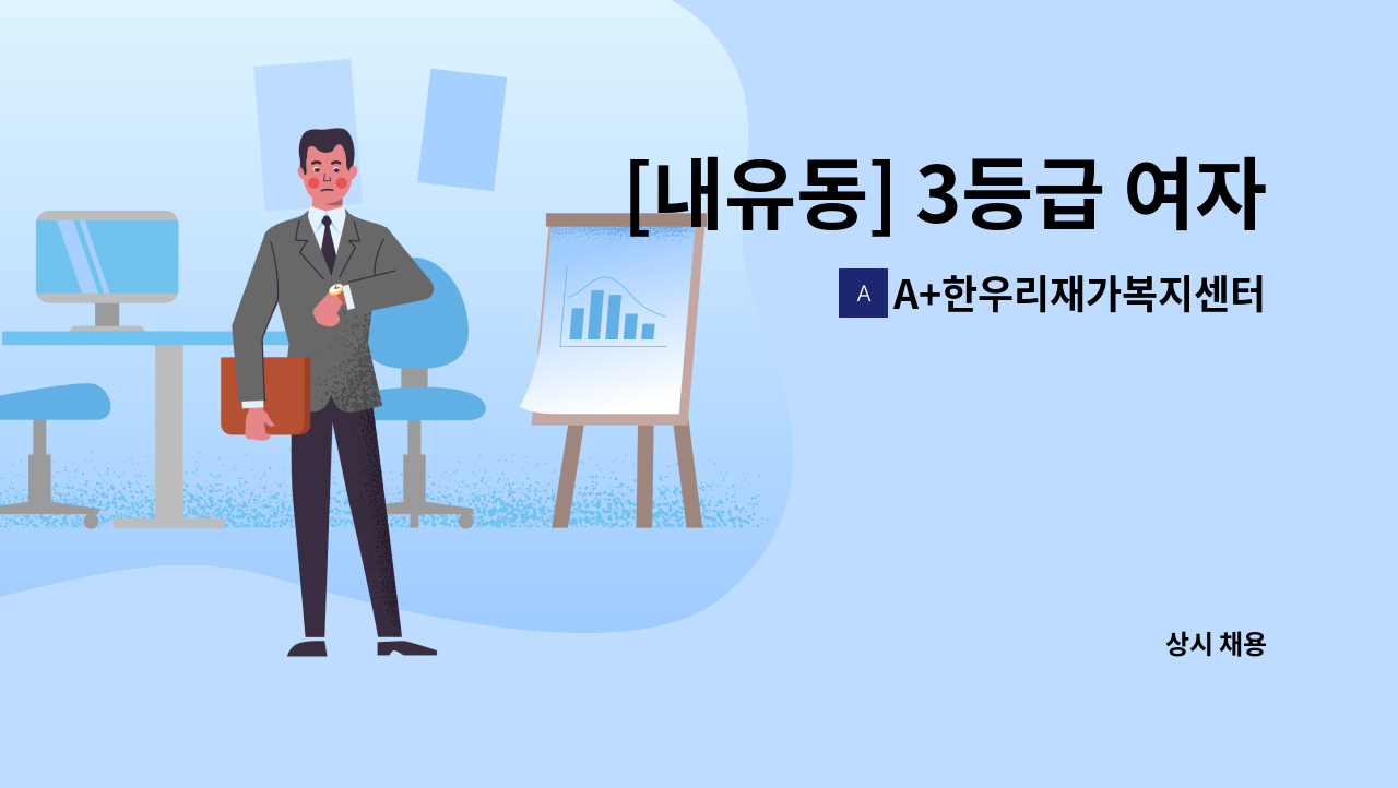 A+한우리재가복지센터 - [내유동] 3등급 여자어르신 요양보호사 구인 / 시급 12000원 : 채용 메인 사진 (더팀스 제공)