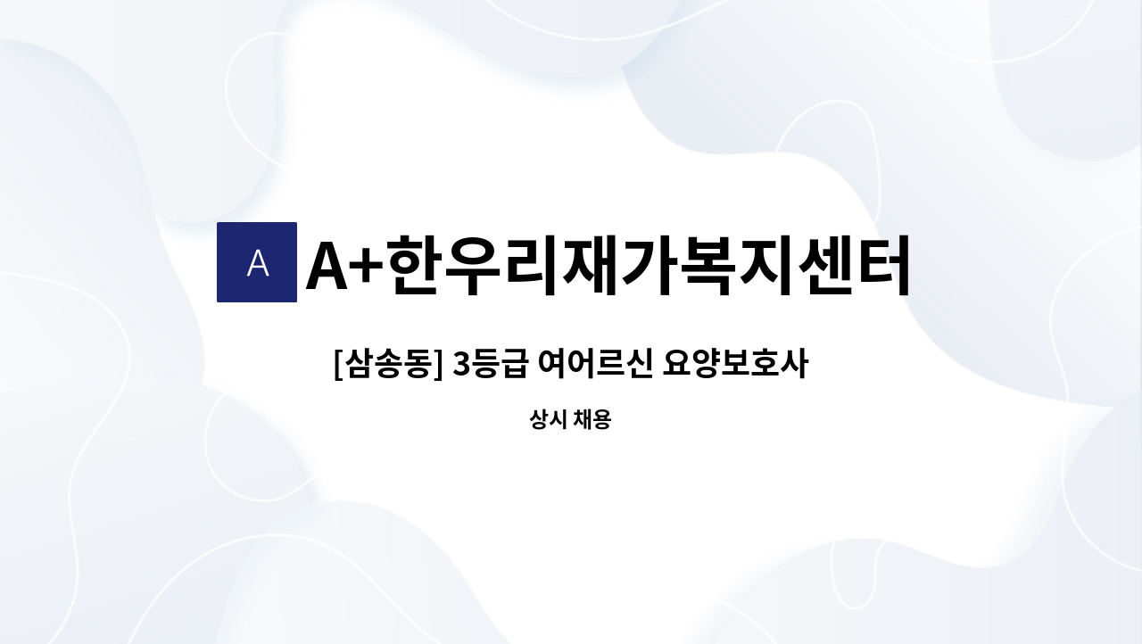 A+한우리재가복지센터 - [삼송동] 3등급 여어르신 요양보호사 구인/시급 12,500원 : 채용 메인 사진 (더팀스 제공)