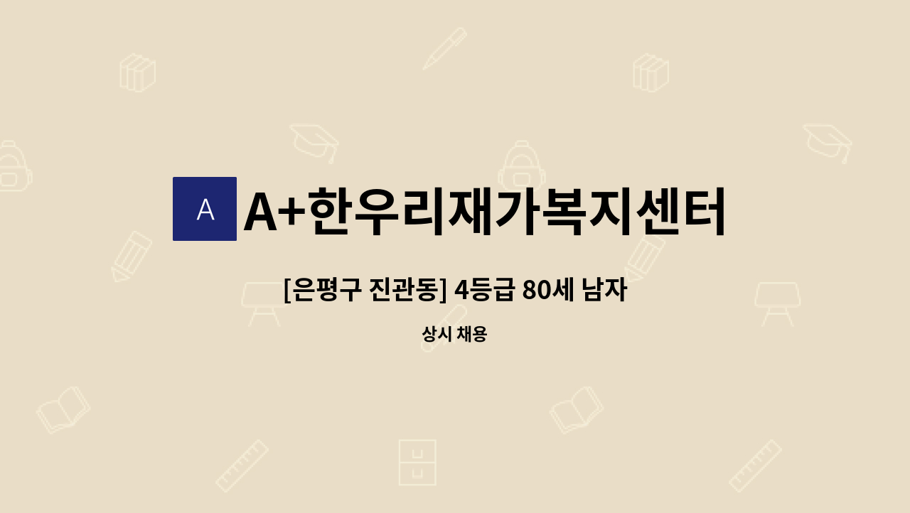 A+한우리재가복지센터 - [은평구 진관동] 4등급 80세 남자어르신 요양보호사 구인 : 채용 메인 사진 (더팀스 제공)