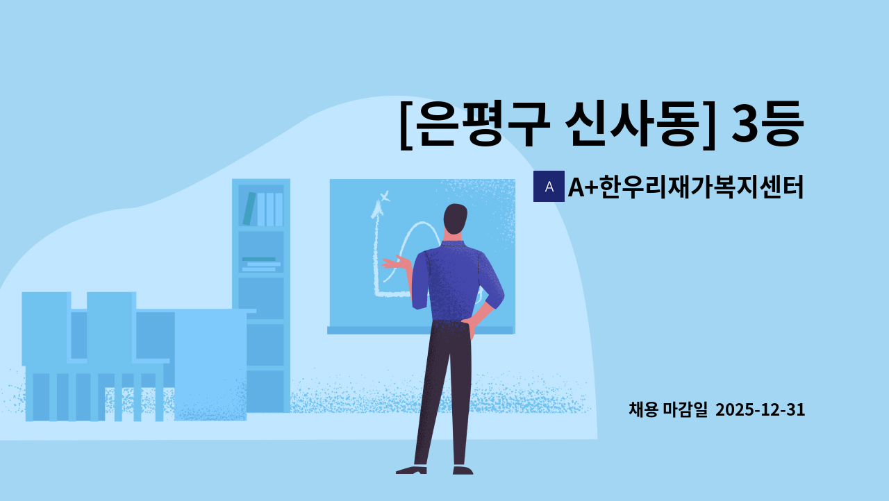 A+한우리재가복지센터 - [은평구 신사동] 3등급 여자어르신 요양보호사 구인 : 채용 메인 사진 (더팀스 제공)
