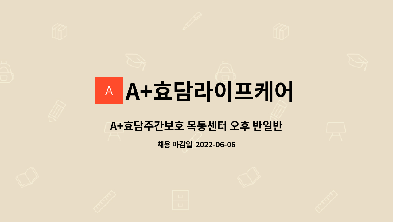 A+효담라이프케어 - A+효담주간보호 목동센터 오후 반일반 요양선생님을 모십니다. : 채용 메인 사진 (더팀스 제공)