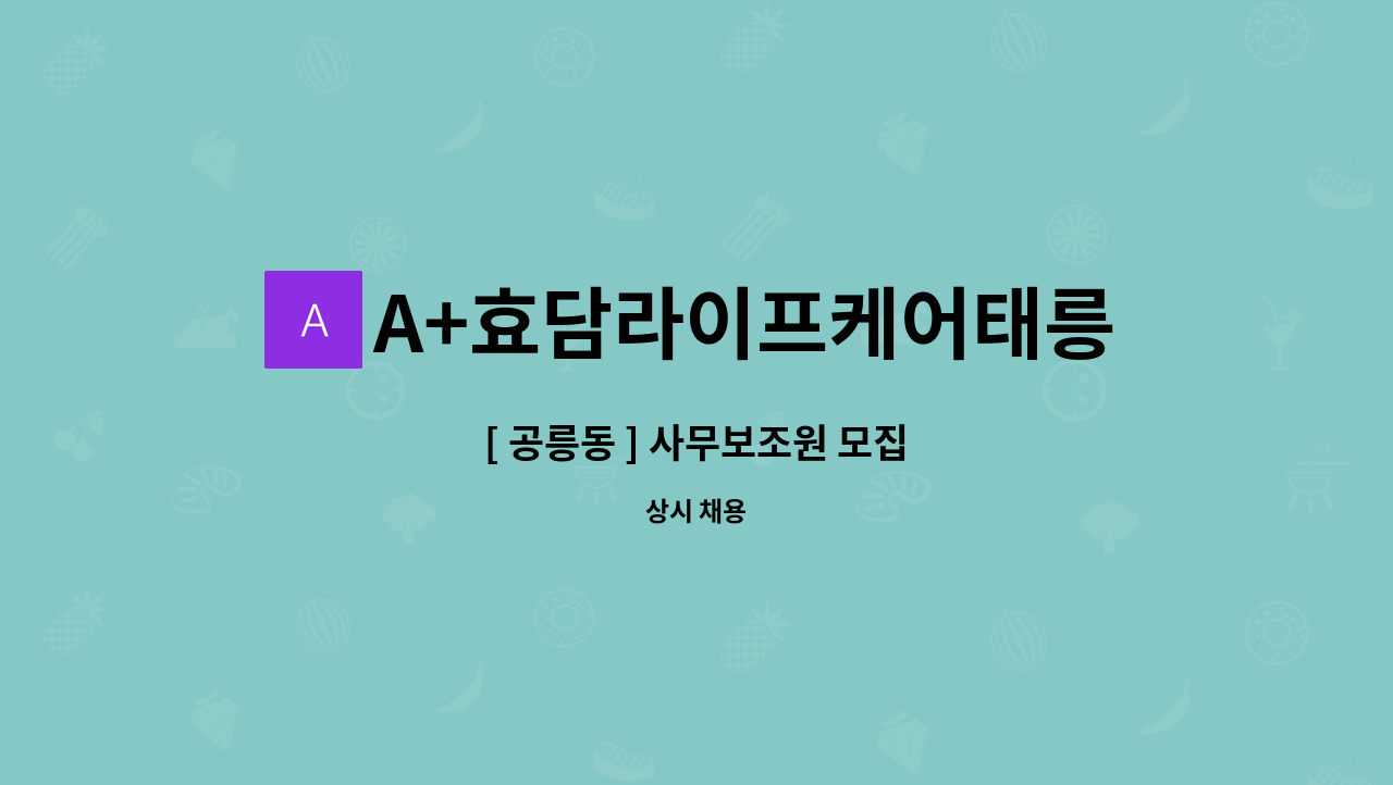 A+효담라이프케어태릉방문요양센터 - [ 공릉동 ] 사무보조원 모집 : 채용 메인 사진 (더팀스 제공)