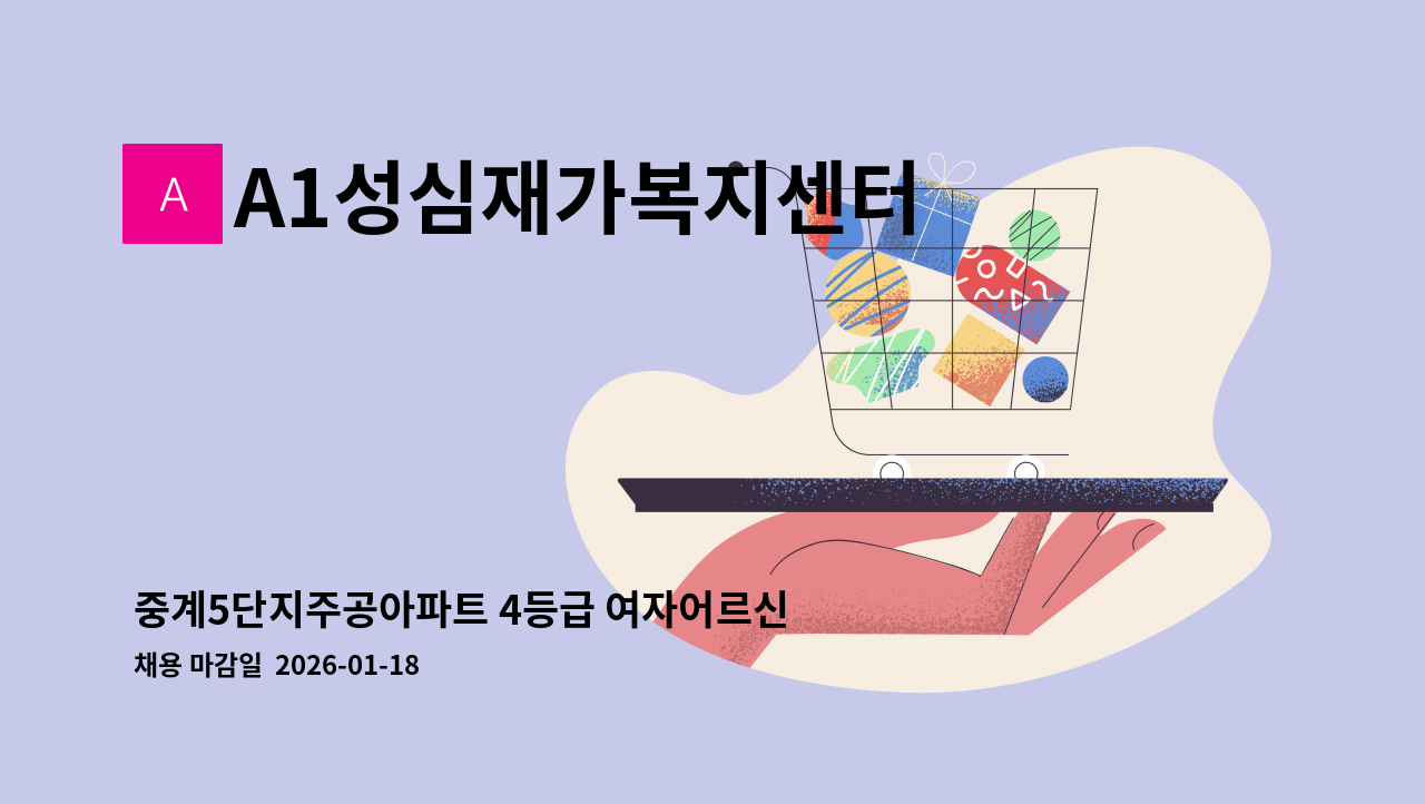 A1성심재가복지센터 - 중계5단지주공아파트 4등급 여자어르신 주3일 오후재가 : 채용 메인 사진 (더팀스 제공)