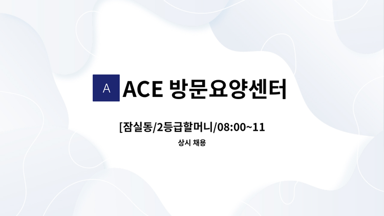 ACE 방문요양센터 - [잠실동/2등급할머니/08:00~11:00] 재가요양보호사 모집 : 채용 메인 사진 (더팀스 제공)