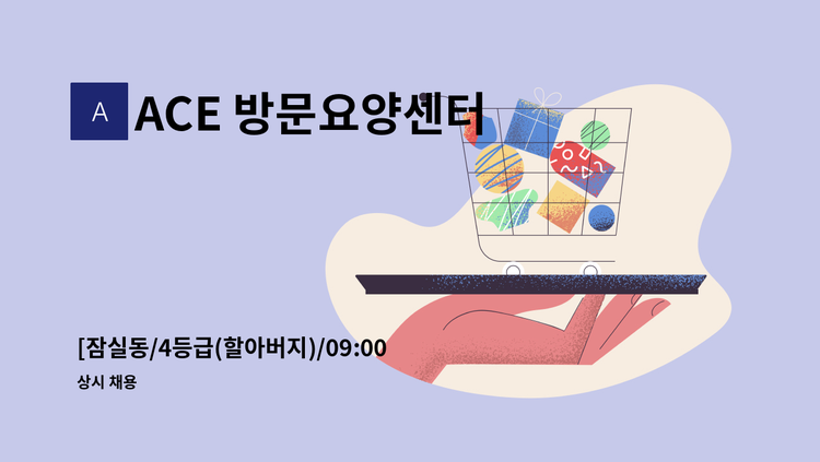 ACE 방문요양센터 - [잠실동/4등급(할아버지)/09:00~12:00] 재가요양보호사 모집 : 채용 메인 사진 (더팀스 제공)