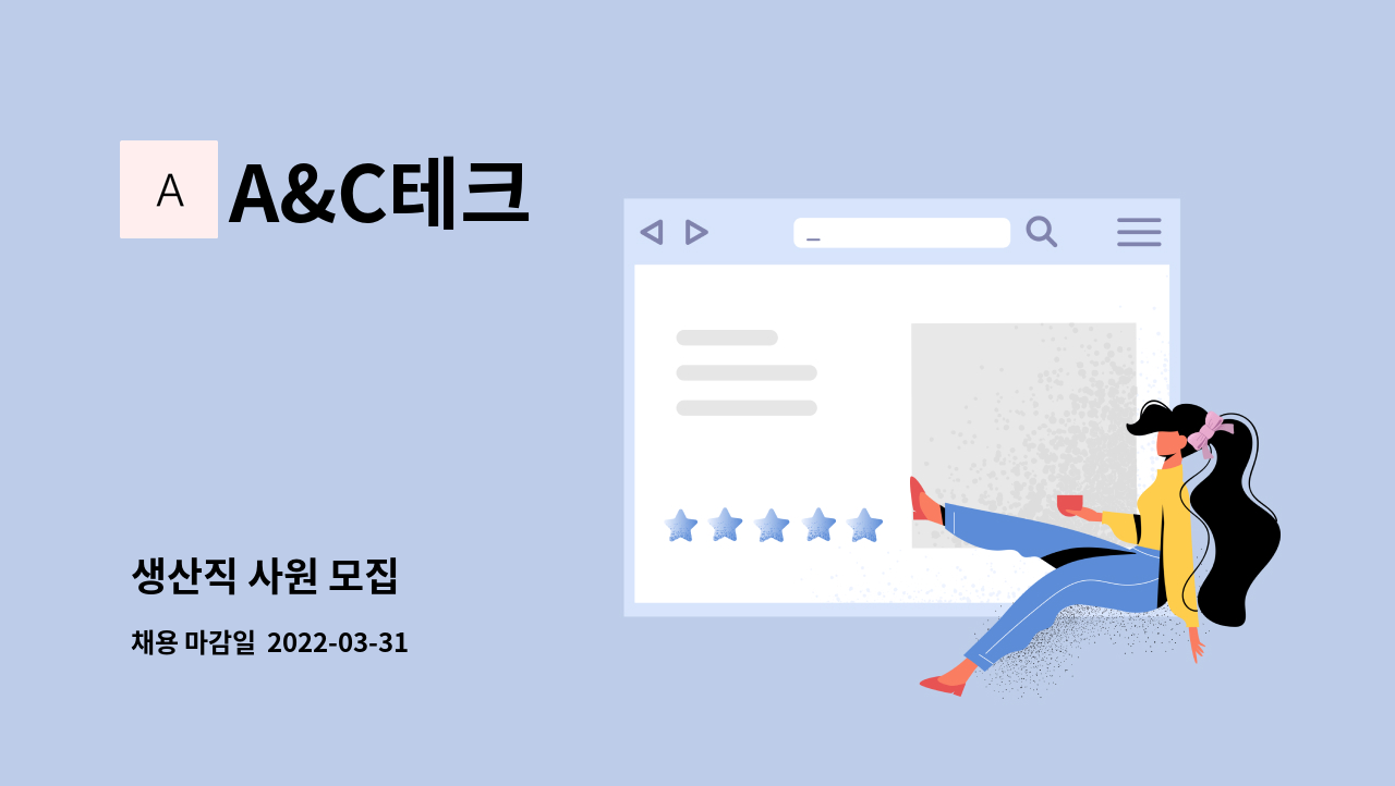 A&C테크 - 생산직 사원 모집 : 채용 메인 사진 (더팀스 제공)