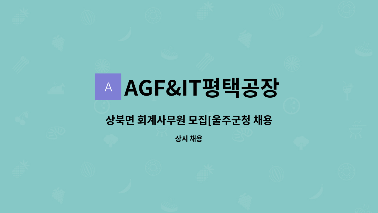 AGF&IT평택공장 : 상북면 회계사무원 모집[울주군청 채용대행] | 더팀스 상북면 회계사무원 모집[울주군청 채용대행] by AGF&IT평택공장