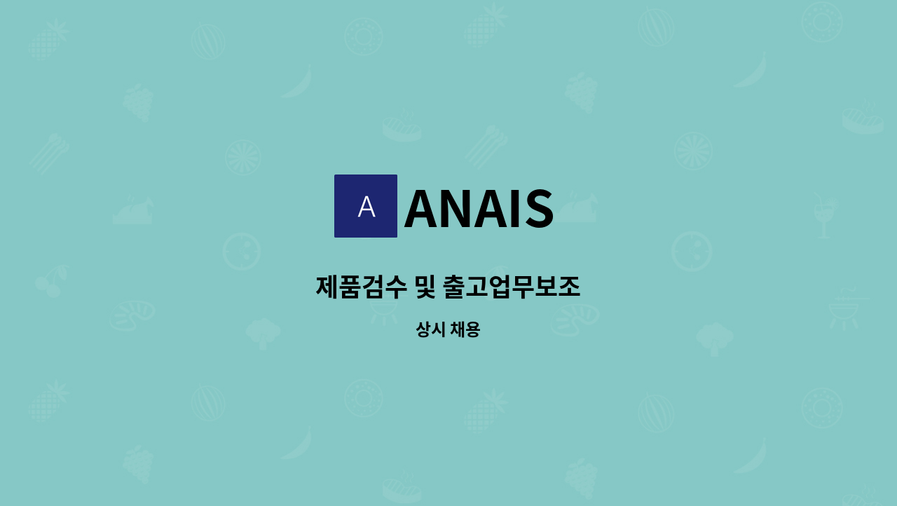 ANAIS - 제품검수 및 출고업무보조 : 채용 메인 사진 (더팀스 제공)