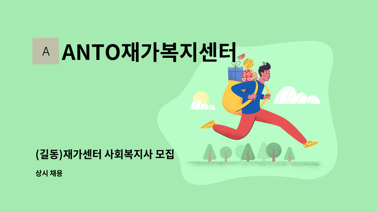 ANTO재가복지센터 - (길동)재가센터 사회복지사 모집 : 채용 메인 사진 (더팀스 제공)