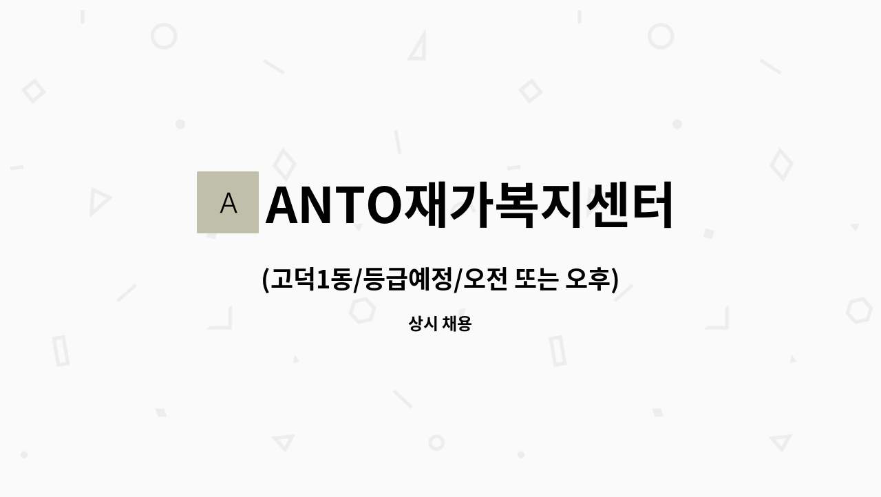 ANTO재가복지센터 - (고덕1동/등급예정/오전 또는 오후)재가요양보호사 모집 : 채용 메인 사진 (더팀스 제공)