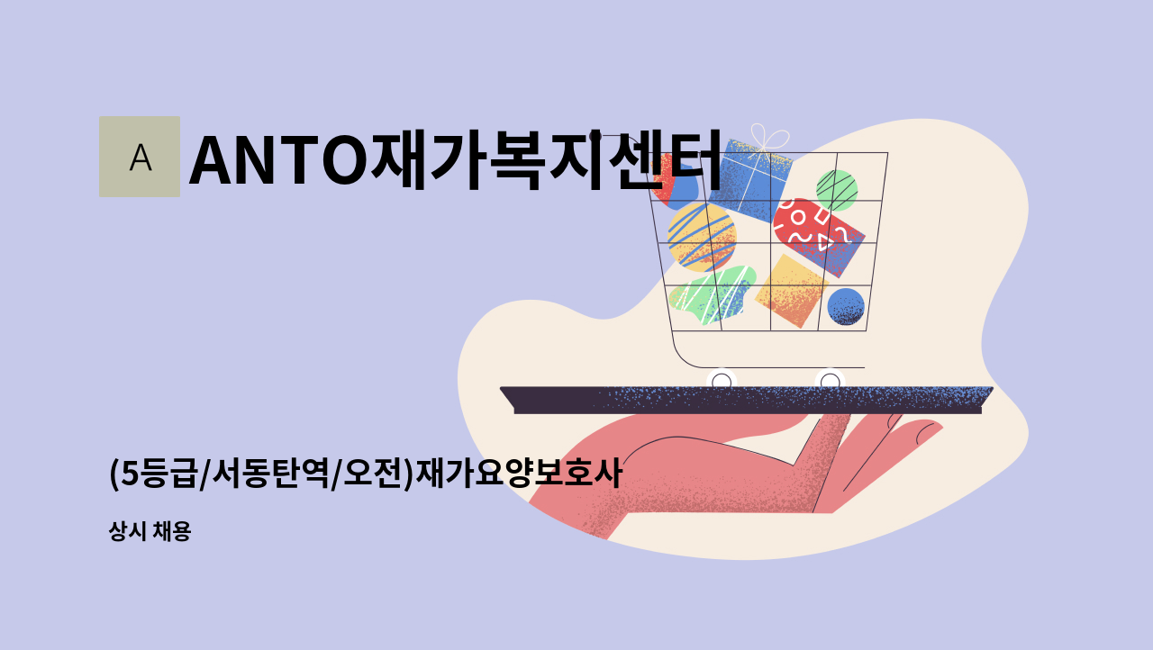 ANTO재가복지센터 - (5등급/서동탄역/오전)재가요양보호사 모집 : 채용 메인 사진 (더팀스 제공)