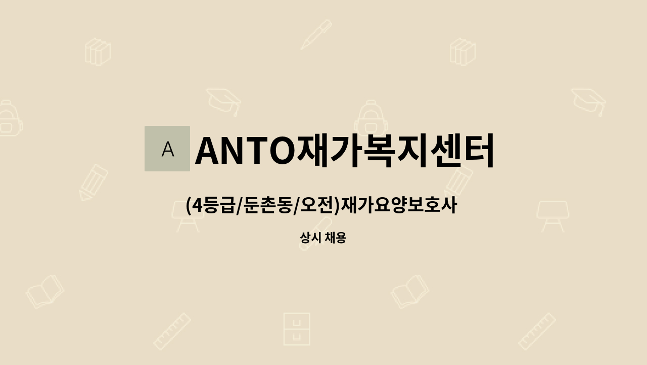 ANTO재가복지센터 - (4등급/둔촌동/오전)재가요양보호사 모집 : 채용 메인 사진 (더팀스 제공)