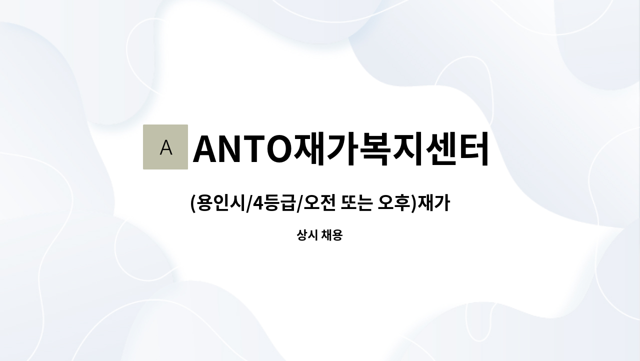 ANTO재가복지센터 - (용인시/4등급/오전 또는 오후)재가요양보호사 모집 : 채용 메인 사진 (더팀스 제공)