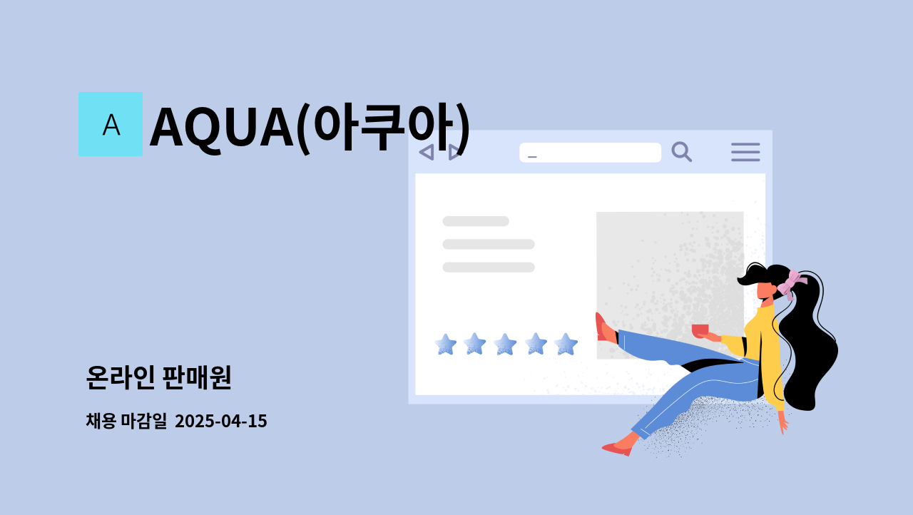 AQUA(아쿠아) - 온라인 판매원 : 채용 메인 사진 (더팀스 제공)