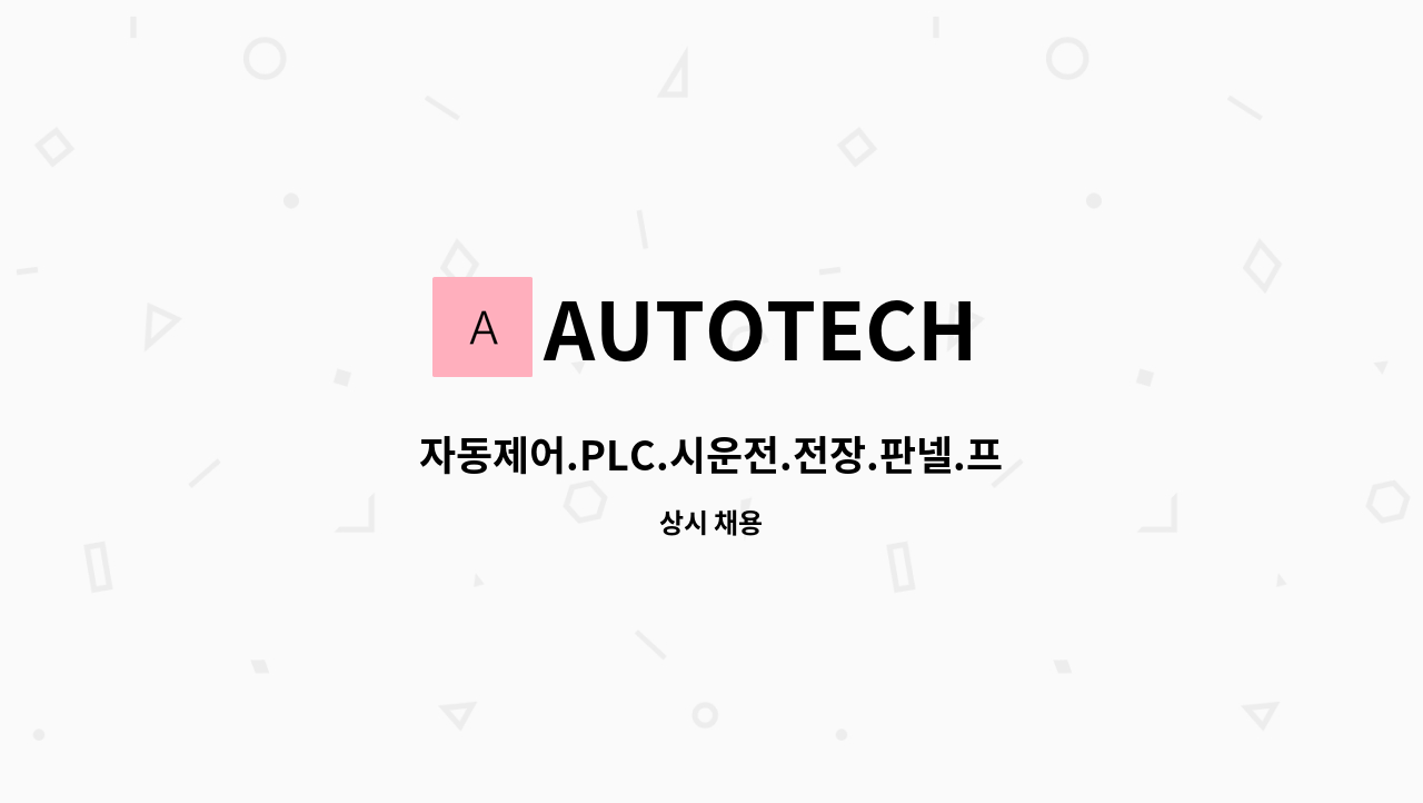 AUTOTECH - 자동제어.PLC.시운전.전장.판넬.프로그램 : 채용 메인 사진 (더팀스 제공)