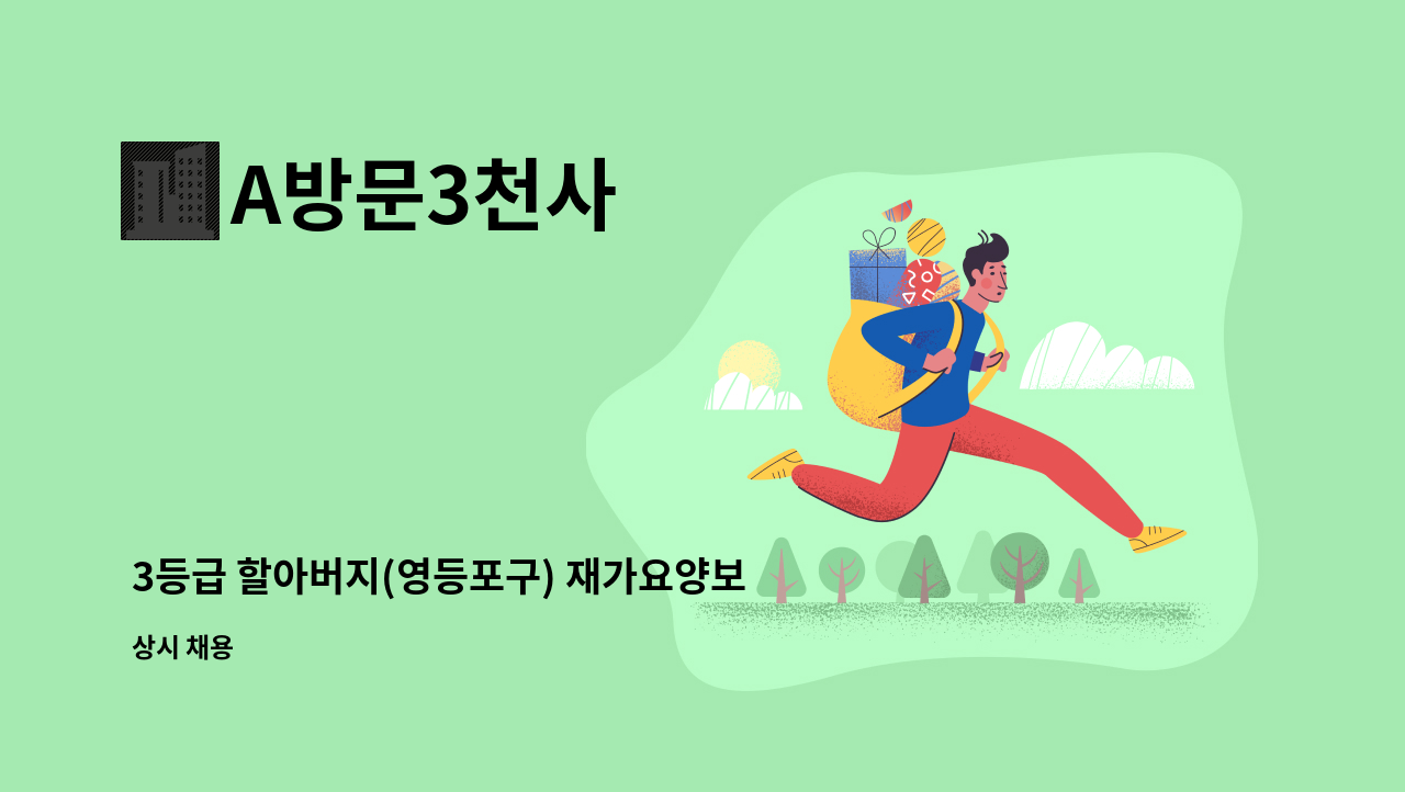 A방문3천사 - 3등급 할아버지(영등포구) 재가요양보호사 구인 : 채용 메인 사진 (더팀스 제공)