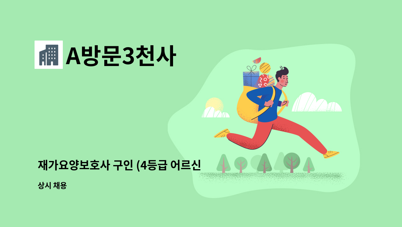 A방문3천사 - 재가요양보호사 구인 (4등급 어르신 3시간케어)권선구 : 채용 메인 사진 (더팀스 제공)