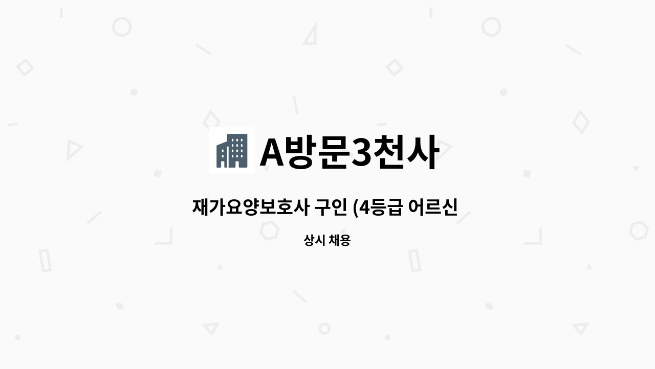 A방문3천사 - 재가요양보호사 구인 (4등급 어르신 3시간케어)권선구 : 채용 메인 사진 (더팀스 제공)