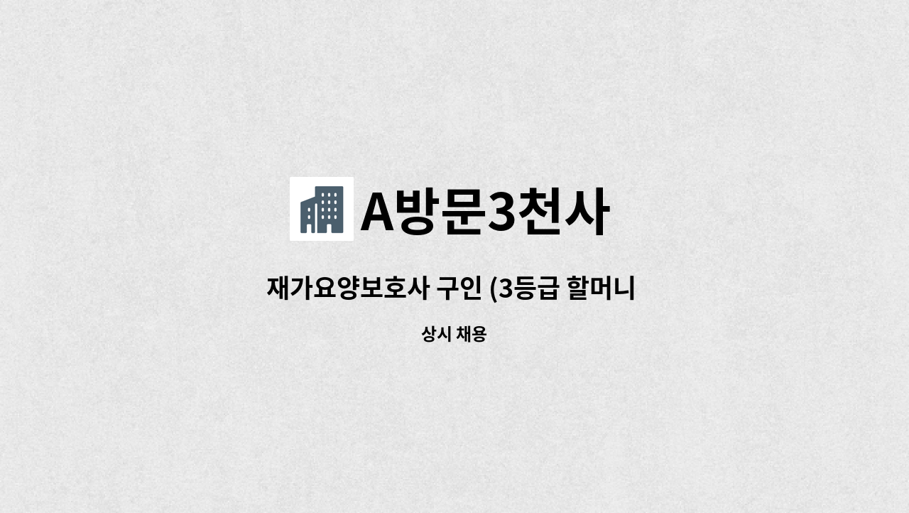 A방문3천사 - 재가요양보호사 구인 (3등급 할머니 ) 근무 : 채용 메인 사진 (더팀스 제공)