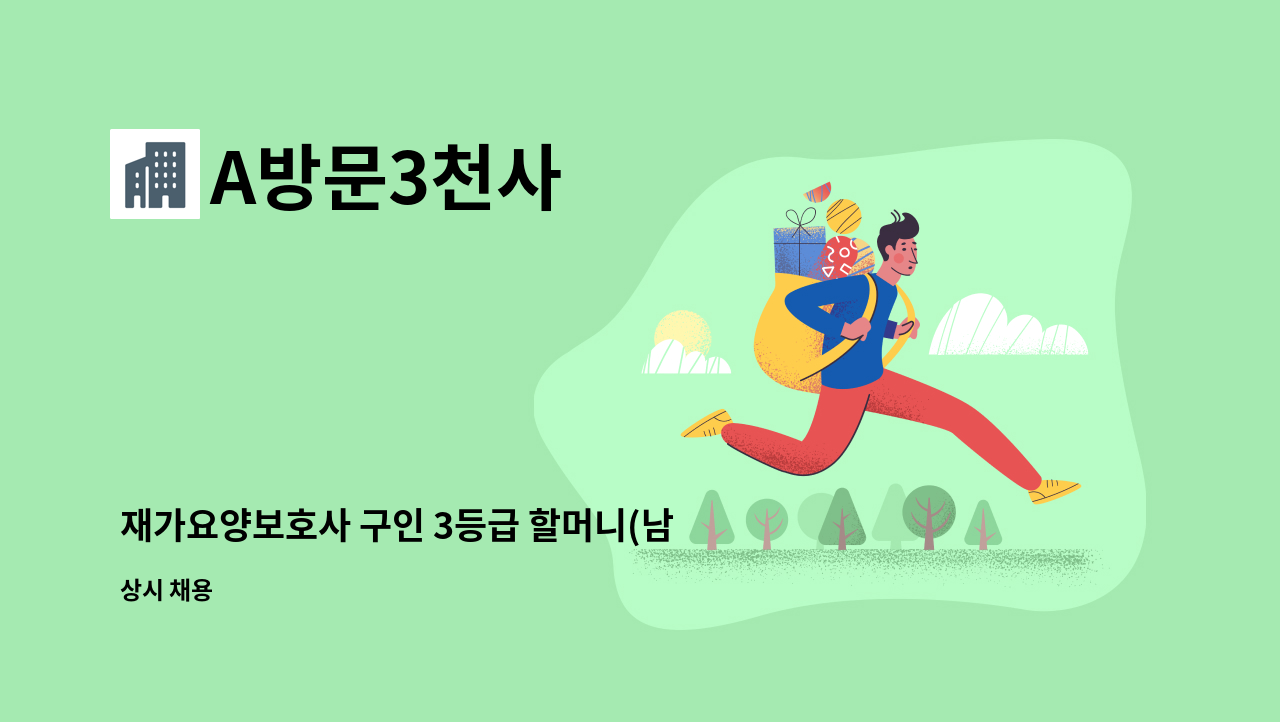 A방문3천사 - 재가요양보호사 구인 3등급 할머니(남양주) : 채용 메인 사진 (더팀스 제공)