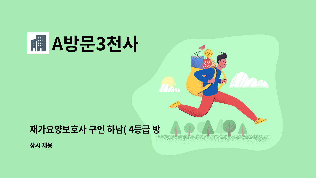 A방문3천사 - 재가요양보호사 구인 하남( 4등급 방문요양 :  3시간) : 채용 메인 사진 (더팀스 제공)