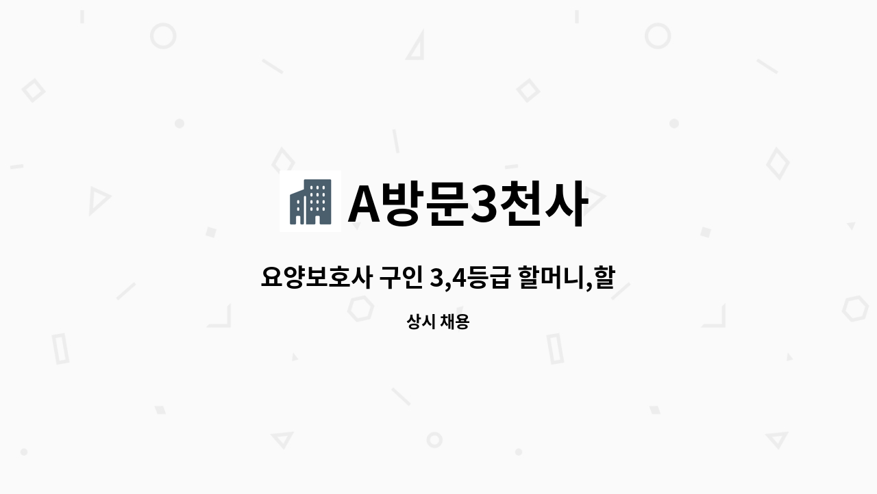 A방문3천사 - 요양보호사 구인 3,4등급 할머니,할아버지(화성시 우정읍) : 채용 메인 사진 (더팀스 제공)