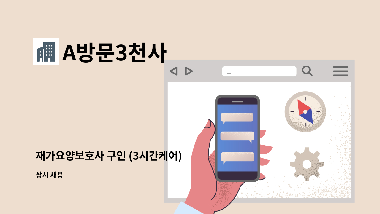 A방문3천사 - 재가요양보호사 구인 (3시간케어) : 채용 메인 사진 (더팀스 제공)