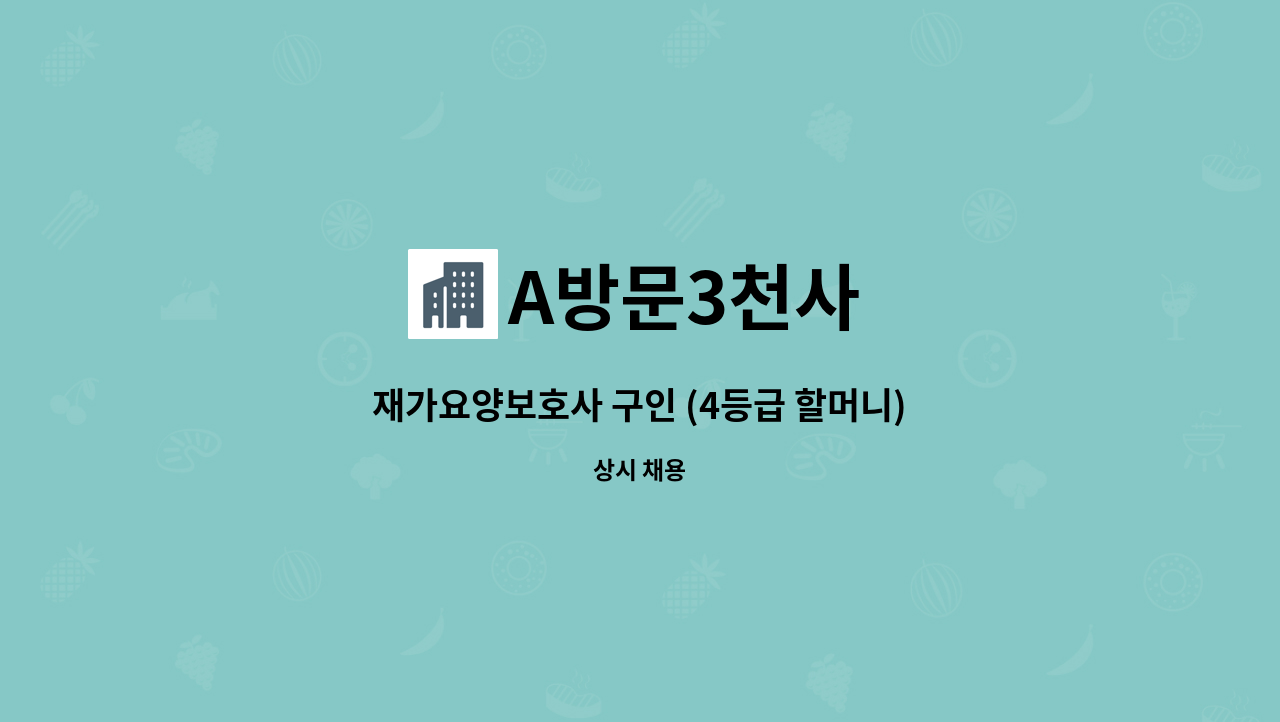 A방문3천사 - 재가요양보호사 구인 (4등급 할머니) : 채용 메인 사진 (더팀스 제공)