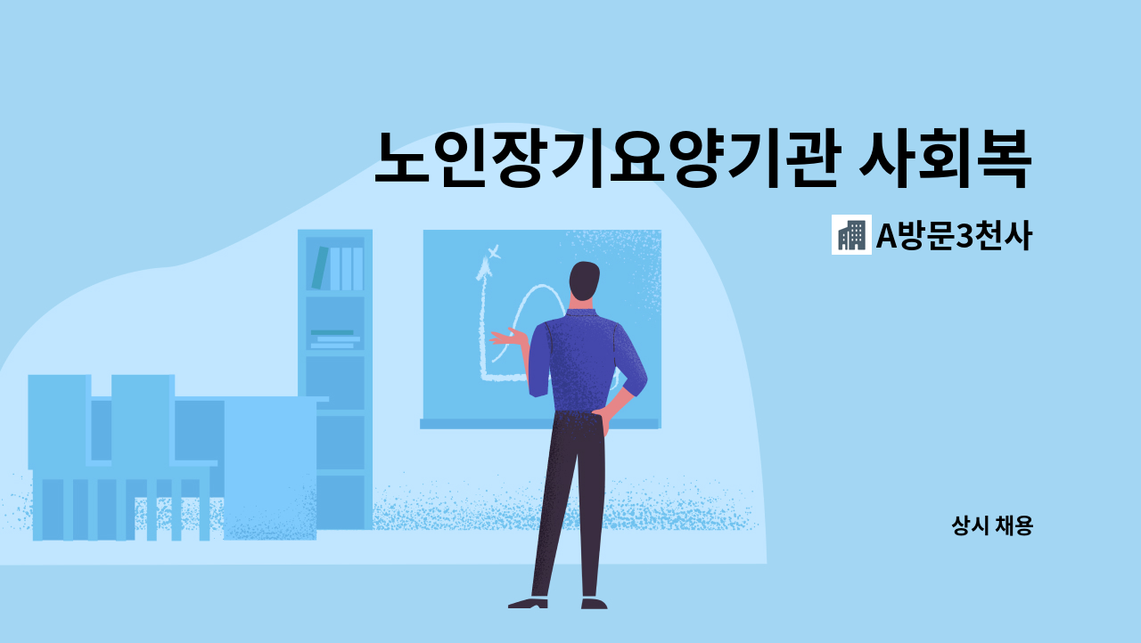 A방문3천사 - 노인장기요양기관 사회복지사 채용 (서류업무 중심) : 채용 메인 사진 (더팀스 제공)