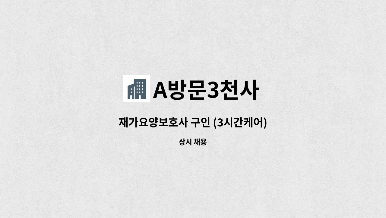 A방문3천사 - 재가요양보호사 구인 (3시간케어) : 채용 메인 사진 (더팀스 제공)