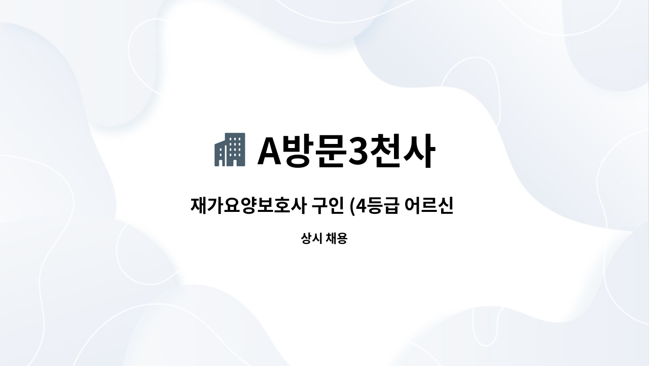 A방문3천사 - 재가요양보호사 구인 (4등급 어르신 3시간케어)광주시 : 채용 메인 사진 (더팀스 제공)