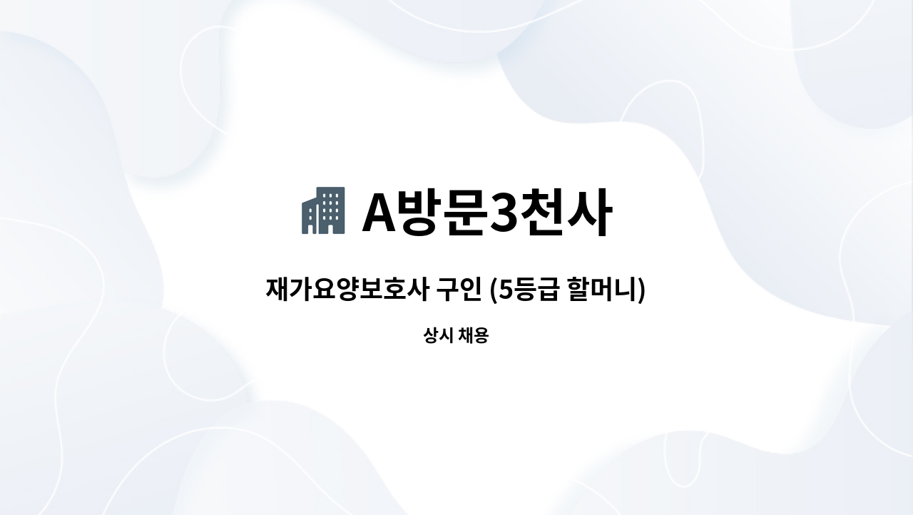 A방문3천사 - 재가요양보호사 구인 (5등급 할머니) 치매특별등급 : 채용 메인 사진 (더팀스 제공)