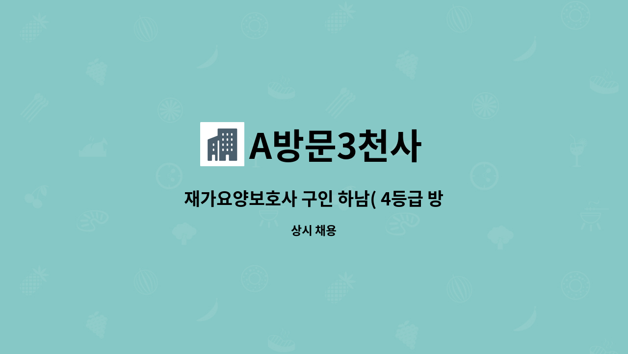 A방문3천사 - 재가요양보호사 구인 하남( 4등급 방문요양 :  3시간) : 채용 메인 사진 (더팀스 제공)